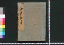江戸往来 / Edo Ōrai (Textbook of Famous Places in Edo) image