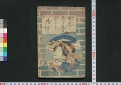 全盛夜子逸間登と居津 / Zensei Yokohama Dodoitsu (Book of Dodoitsu Songs) image