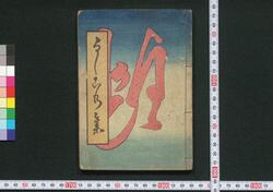 見立どどいつ よしこの集 / Mitate Dodoitsu Yoshiko no Shū (Book of Dodoitsu Songs) image