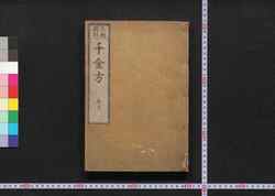 元版飜刻 千金方 / Gemban Honkoku Senkinhō (Book of Chinese Medication image