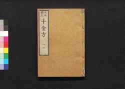 元版飜刻 千金方 重刊孫真人備急千金要方 巻之一・巻之二 婦人方 上 / Gemban Honkoku Senkinhō, Jūkan Son Shinjin Sonaeisogi Senkin Yōhō (Book of Chinese Medication), Vol. 1–2 image