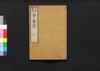 元版飜刻 千金方 重刊孫真人備急千金要方 巻之三 婦人方 中/Gemban Honkoku Senkinhō, Jūkan Son Shinjin Sonaeisogi Senkin Yōhō (Book of Chinese Medication), Vol. 3 image