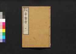元版飜刻 千金方 重刊孫真人備急千金要方 巻之四 婦人方 下 / Gemban Honkoku Senkinhō, Jūkan Son Shinjin Sonaeisogi Senkin Yōhō (Book of Chinese Medication), Vol. 4 image