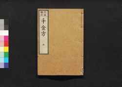 元版飜刻 千金方 重刊孫真人備急千金要方 巻之五 少小嬰孺方 上 / Gemban Honkoku Senkinhō, Jūkan Son Shinjin Sonaeisogi Senkin Yōhō (Book of Chinese Medication), Vol. 5 image