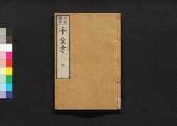 元版飜刻 千金方 重刊孫真人備急千金要方 巻之六 七竅病 上・下 / Gemban Honkoku Senkinhō, Jūkan Son Shinjin Sonaeisogi Senkin Yōhō (Book of Chinese Medication), Vol. 6 image