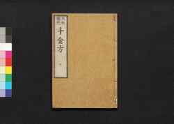 元版飜刻 千金方 重刊孫真人備急千金要方 巻之七 / Gemban Honkoku Senkinhō, Jūkan Son Shinjin Sonaeisogi Senkin Yōhō (Book of Chinese Medication), Vol. 7 image