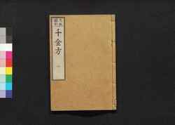 元版飜刻 千金方 重刊孫真人備急千金要方 巻之八 諸風 / Gemban Honkoku Senkinhō, Jūkan Son Shinjin Sonaeisogi Senkin Yōhō (Book of Chinese Medication), Vol. 8 image