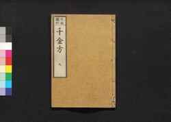 元版飜刻 千金方 重刊孫真人備急千金要方 巻之九 傷寒 上 / Gemban Honkoku Senkinhō, Jūkan Son Shinjin Sonaeisogi Senkin Yōhō (Book of Chinese Medication), Vol. 9 image