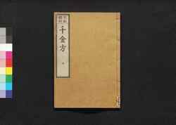 元版飜刻 千金方 重刊孫真人備急千金要方 巻之十 傷寒 下 / Gemban Honkoku Senkinhō, Jūkan Son Shinjin Sonaeisogi Senkin Yōhō (Book of Chinese Medication), Vol. 10 image