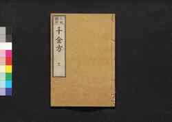 元版飜刻 千金方 重刊孫真人備急千金要方 巻之十一 肝臓 / Gemban Honkoku Senkinhō, Jūkan Son Shinjin Sonaeisogi Senkin Yōhō (Book of Chinese Medication), Vol. 11 image