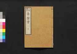 元版飜刻 千金方 重刊孫真人備急千金要方 巻之十二 膽腑 / Gemban Honkoku Senkinhō, Jūkan Son Shinjin Sonaeisogi Senkin Yōhō (Book of Chinese Medication), Vol. 12 image