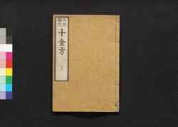 元版飜刻 千金方 重刊孫真人備急千金要方 巻之十三 心臓 / Gemban Honkoku Senkinhō, Jūkan Son Shinjin Sonaeisogi Senkin Yōhō (Book of Chinese Medication), Vol. 13 image