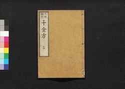 元版飜刻 千金方 重刊孫真人備急千金要方 巻之十四 小腸腑 / Gemban Honkoku Senkinhō, Jūkan Son Shinjin Sonaeisogi Senkin Yōhō (Book of Chinese Medication), Vol. 14 image