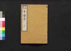 元版飜刻 千金方 重刊孫真人備急千金要方 巻之十五 脾臓 上 / Gemban Honkoku Senkinhō, Jūkan Son Shinjin Sonaeisogi Senkin Yōhō (Book of Chinese Medication), Vol. 15 image