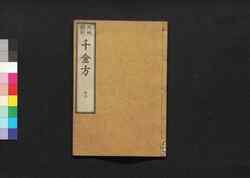 元版飜刻 千金方 重刊孫真人備急千金要方 巻之十六 胃腑 / Gemban Honkoku Senkinhō, Jūkan Son Shinjin Sonaeisogi Senkin Yōhō (Book of Chinese Medication), Vol. 16 image