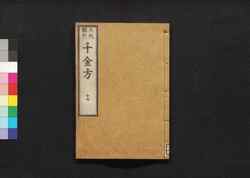 元版飜刻 千金方 重刊孫真人備急千金要方 巻之十七 肺臓 / Gemban Honkoku Senkinhō, Jūkan Son Shinjin Sonaeisogi Senkin Yōhō (Book of Chinese Medication), Vol. 17 image
