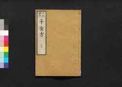 元版飜刻 千金方 重刊孫真人備急千金要方 巻之十八 大腸腑 / Gemban Honkoku Senkinhō, Jūkan Son Shinjin Sonaeisogi Senkin Yōhō (Book of Chinese Medication), Vol. 18 image