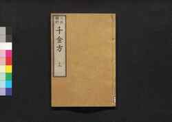 元版飜刻 千金方 重刊孫真人備急千金要方 巻之十九 腎臓 / Gemban Honkoku Senkinhō, Jūkan Son Shinjin Sonaeisogi Senkin Yōhō (Book of Chinese Medication), Vol. 19 image