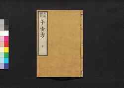 元版飜刻 千金方 重刊孫真人備急千金要方 巻之二十 膀胱腑 / Gemban Honkoku Senkinhō, Jūkan Son Shinjin Sonaeisogi Senkin Yōhō (Book of Chinese Medication), Vol. 20 image