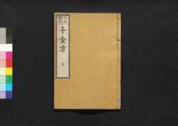 元版飜刻 千金方 重刊孫真人備急千金要方 巻之二十一 消渇・尿血・淋閉・水腫 / Gemban Honkoku Senkinhō, Jūkan Son Shinjin Sonaeisogi Senkin Yōhō (Book of Chinese Medication), Vol. 21 image