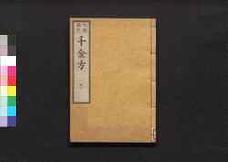 元版飜刻 千金方 重刊孫真人備急千金要方 巻之二十二 / Gemban Honkoku Senkinhō, Jūkan Son Shinjin Sonaeisogi Senkin Yōhō (Book of Chinese Medication), Vol. 22 image