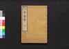 元版飜刻 千金方 重刊孫真人備急千金要方 巻之二十二/Gemban Honkoku Senkinhō, Jūkan Son Shinjin Sonaeisogi Senkin Yōhō (Book of Chinese Medication), Vol. 22 image