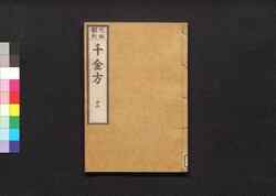 元版飜刻 千金方 重刊孫真人備急千金要方 巻之二十三 / Gemban Honkoku Senkinhō, Jūkan Son Shinjin Sonaeisogi Senkin Yōhō (Book of Chinese Medication), Vol. 23 image