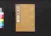 元版飜刻 千金方 重刊孫真人備急千金要方 巻之二十三/Gemban Honkoku Senkinhō, Jūkan Son Shinjin Sonaeisogi Senkin Yōhō (Book of Chinese Medication), Vol. 23 image