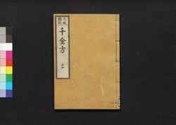元版飜刻 千金方 重刊孫真人備急千金要方 巻之二十四 解毒并雑治 / Gemban Honkoku Senkinhō, Jūkan Son Shinjin Sonaeisogi Senkin Yōhō (Book of Chinese Medication), Vol. 24 image