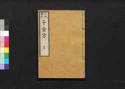 元版飜刻 千金方 重刊孫真人備急千金要方 巻之二十五 備急 / Gemban Honkoku Senkinhō, Jūkan Son Shinjin Sonaeisogi Senkin Yōhō (Book of Chinese Medication), Vol. 25 image