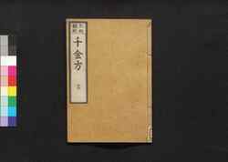 元版飜刻 千金方 重刊孫真人備急千金要方 巻之二十六 食治 / Gemban Honkoku Senkinhō, Jūkan Son Shinjin Sonaeisogi Senkin Yōhō (Book of Chinese Medication), Vol. 26 image