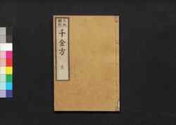 元版飜刻 千金方 重刊孫真人備急千金要方 巻之二十八 平脉 / Gemban Honkoku Senkinhō, Jūkan Son Shinjin Sonaeisogi Senkin Yōhō (Book of Chinese Medication), Vol. 28 image