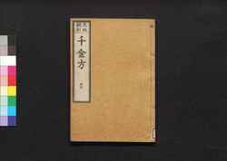 元版飜刻 千金方 重刊孫真人備急千金要方 巻之二十九 針灸 上 / Gemban Honkoku Senkinhō, Jūkan Son Shinjin Sonaeisogi Senkin Yōhō (Book of Chinese Medication), Vol. 29 image