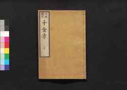 元版飜刻 千金方 重刊孫真人備急千金要方 巻之三十 針灸 下 / Gemban Honkoku Senkinhō, Jūkan Son Shinjin Sonaeisogi Senkin Yōhō (Book of Chinese Medication), Vol. 30 image