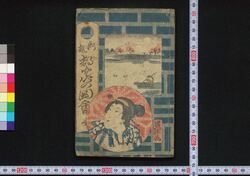 新撰都といつ図絵 / Shinsen Dodoitsu Zu-e (Book of Dodoitsu Songs) image