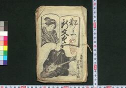 都々一新文く / Dodoitsu Shimmonku (Book of Dodoitsu Songs) image