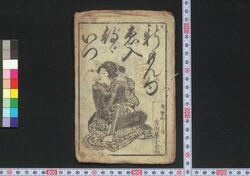 新もん句ゑ入どどいつ / Shin Monku Eiri Dodoitsu (Book of Dodoitsu Songs) image