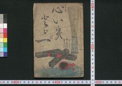 心いきどど一 / Kokoroiki Dodoitsu (Book of Dodoitsu Songs) image
