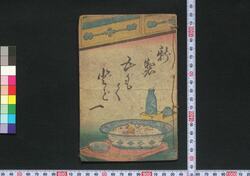新製五もくどど一 / Shinsei Gomoku Dodoitsu (Book of Dodoitsu Songs) image
