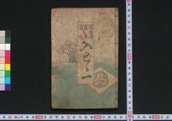 常盤津・富本・清元入どどいつ / Tokiwazu Tomimoto Kiyomoto Iri Dodoitsu (Book of Dodoitsu Songs) image