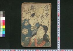 富本文句入都々一ふし / Tomimoto Monku Iri Dodoitsubushi (Book of Dodoitsu Songs) image