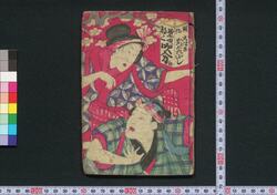 開化大つゑかつぽれぶし葉唄都々一吹分 二偏 / Kaika Ōtsue Kapporebushi Hauta Dodoitsu Fukiwake (Book of Hauta Dodoitsu Songs), Part 2 image