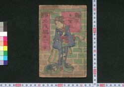 新撰志里取伊呂波都々一ツ / Shinsen Shiritori Iroha Dodoitsu (Book of Dodoitsu Songs) image