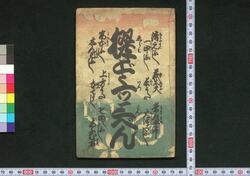 撰どど一ツ 三べん / Erami Dodoitsu (Book of Dodoitsu Songs), Part 3 image