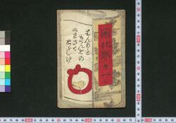 開化都々一 三 [1] / Kaika Dodoitsu (Book of Dodoitsu Songs), 3 [(1)] image