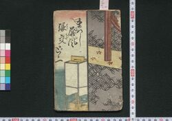 まはし屏風張交どど一 / Mawashi Byōbu Harimaze Dodoitsu (Book of Dodoitsu Songs) image