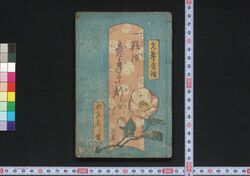 一粒撰意気な都々逸 初篇 / Hitotsubueri Ikina Dodoitsu (Book of Dodoitsu Songs), Part 1 image