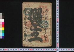 撰どど一 / Erami Dodoitsu (Book of Dodoitsu Songs) image