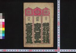 新撰声色都々一 二号 / Shinsen Kowairo Dodoitsu (Book of Dodoitsu Songs), No. 2 image