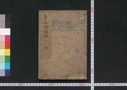 鳥追歌唱話 / Torioi Kashō Banashi (Book of Entertainment) image